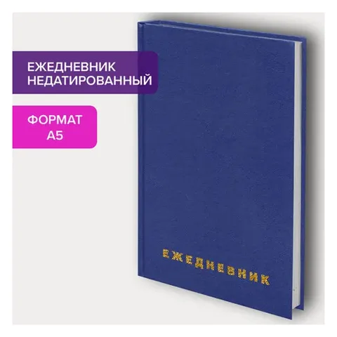 Ежедневник недатированный А5 BRAUBERG, 160 л.